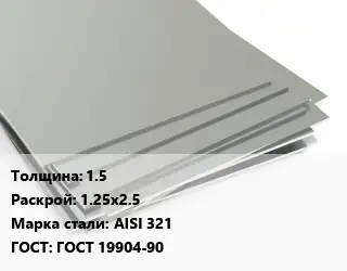 Лист нержавеющий без никеля 1.5 1.25х2.5 Сталь: AISI 321 ГОСТ 19904-90